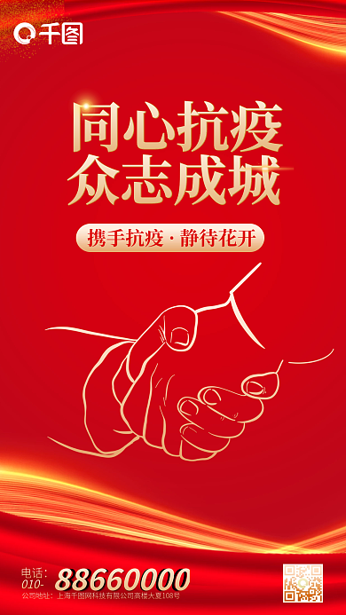 同心抗疫众志成城抗疫口号红色简约手机海报