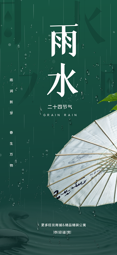 雨水地产简约海报