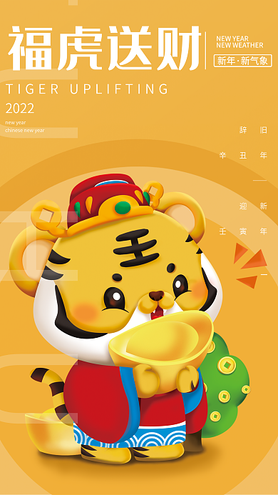 简约创意福虎送财