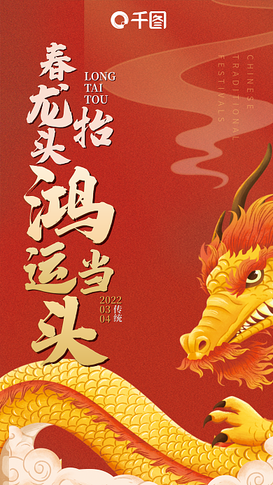 二月二龙抬头鸿运当头