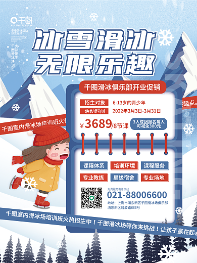 清新室内冰上运动滑冰场促销宣传活动海报