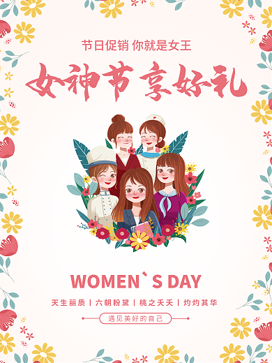 妇女节海报促销特惠
