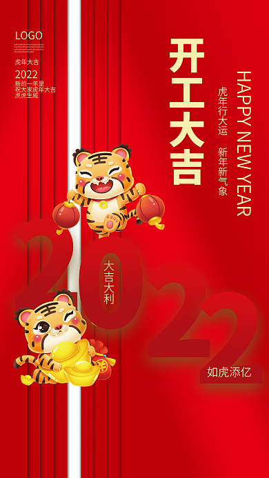 创意简约2022虎年新年开工大吉海报