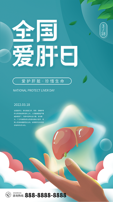 全国爱肝日宣传海报