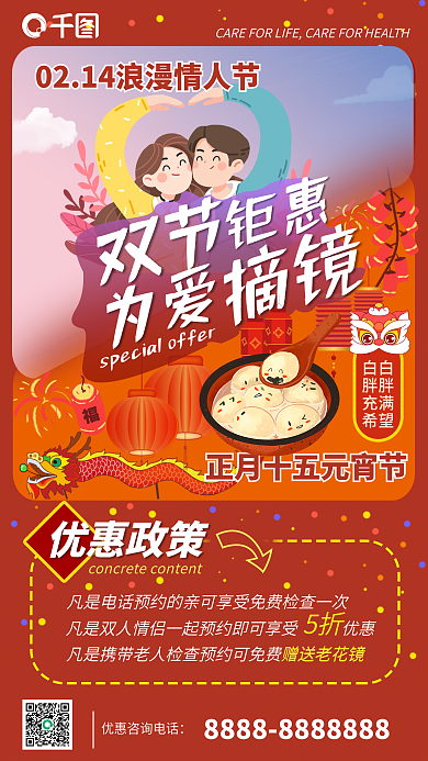 红色喜庆卡通情人节元宵节双节同庆活动海报