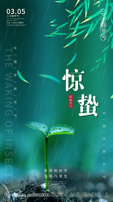 简约惊蛰节气海报雨水谷雨节气海报