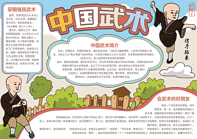 卡通版中国武术小报