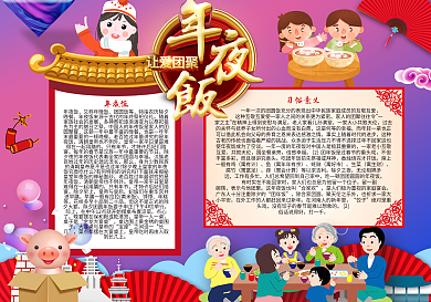 猪年春节年夜饭小报模板