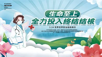 世界防治结核病日3.24展板