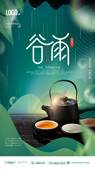 中式二十四节气谷雨节气品茶地产借势海报