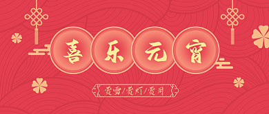 元宵节公众号首图红色喜庆传统中国节日海报