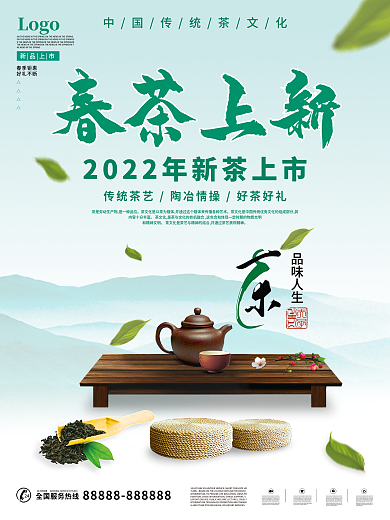 春茶上新茶道文化茶杯茶壶古风水墨留白海报