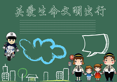 关爱生命文明出行黑板报模板法制黑板报