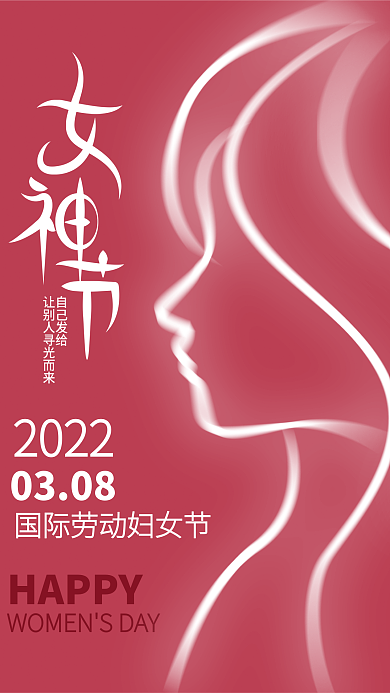 创意人物剪影光感三八妇女节女神节节日海报