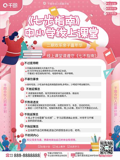 教育培训中小学生线上课堂遵守七不指南