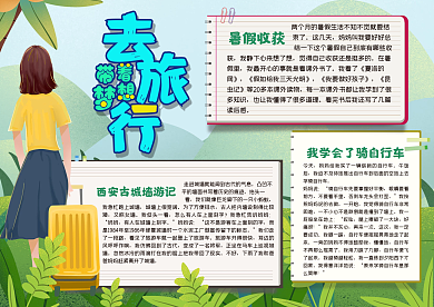 去旅行校园手抄报