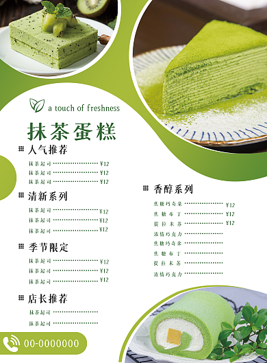 甜品抹茶蛋糕菜单开业菜单宣传单页