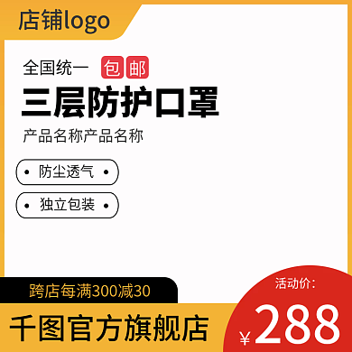 淘宝天猫医疗药品防护橙色活动直通车主图