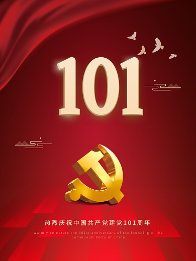 党建红色祖国建党101周年党政海报展板