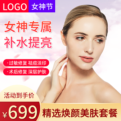 电商淘宝医疗健康三八女神节医美保健主图