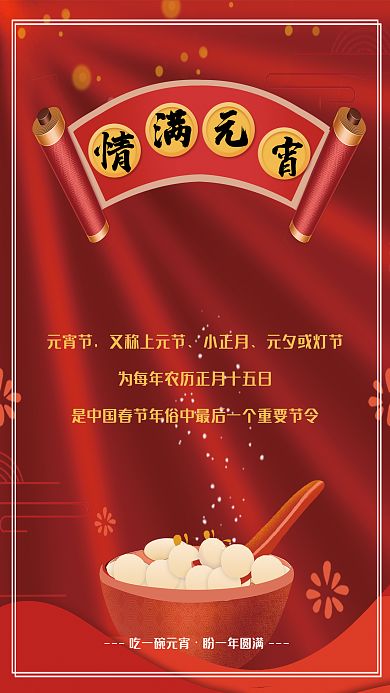 喜庆大气情满元宵节海报