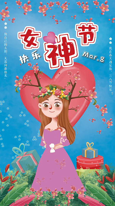 38妇女节女神节快乐海报