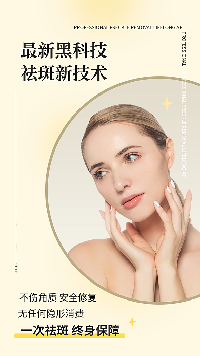 美业祛斑小清新简约风手机营销海报