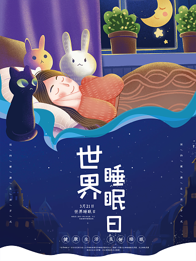蓝色世界睡眠日节日海报