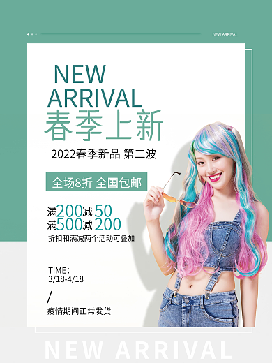 简约大气春季新品促销活动海报