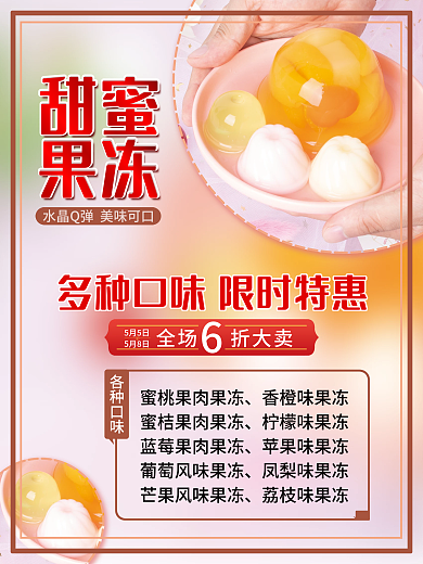甜蜜果冻海报设计