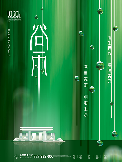 绿色大气简约地产风创意谷雨节气海报