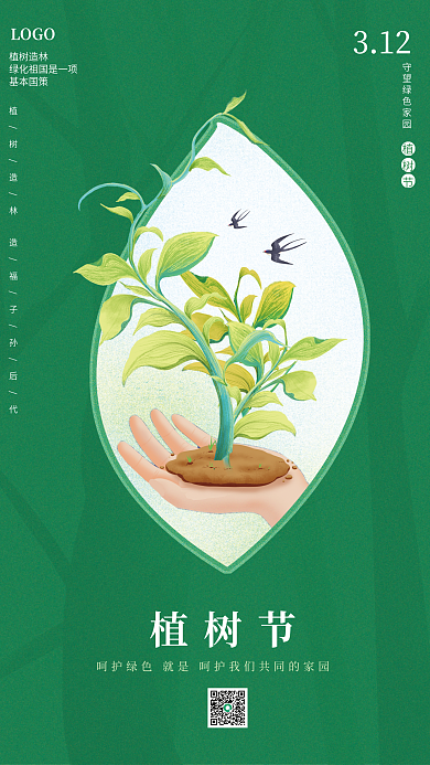 创意简约树苗成长植树节环保绿色家园海报