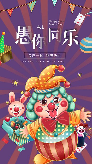 卡通简约愚人节愚人节快乐手机海报