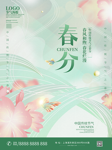 插画简约春分传统节气海报