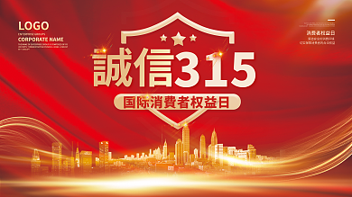 简约大气创意315消费者权益日宣传展板