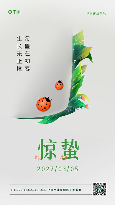 惊蛰集齐教育培训简约手机海报