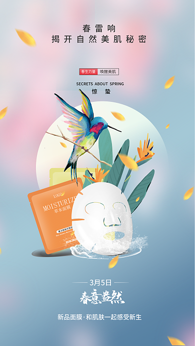 惊蛰传统节气美妆护肤面膜新品促销海报