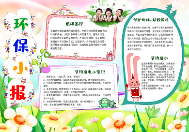 环保小报模板绿色家园读书科技手抄小报边