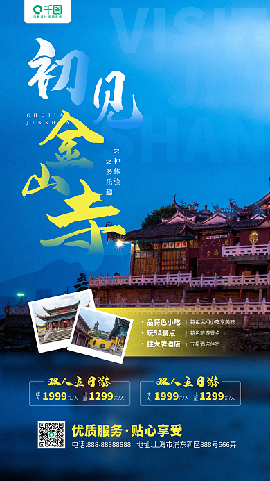 金山寺旅游摄影图手机海报