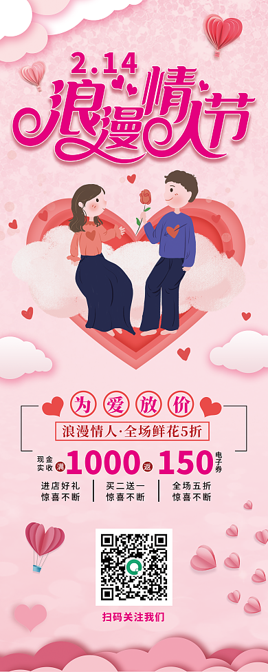 浪漫温馨情人节促销展架