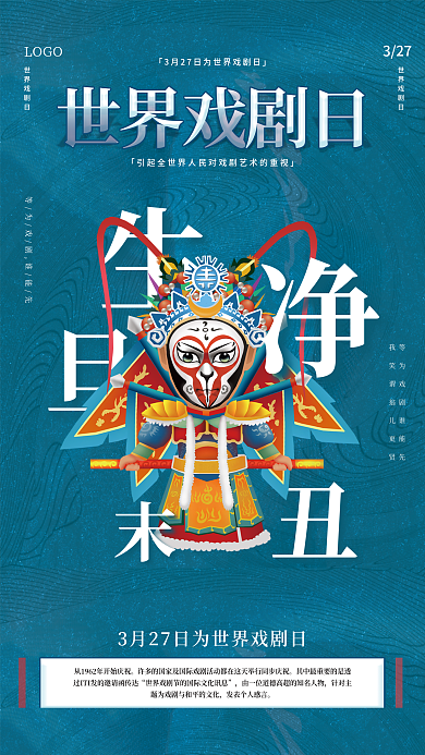 中国风传统古典3.27世界戏剧日海报