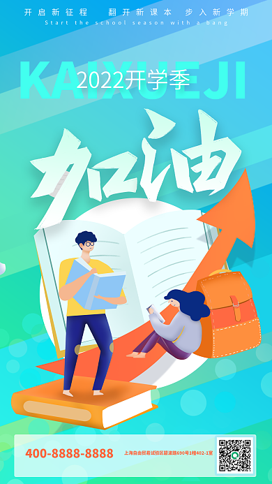 加油开学季手机海报