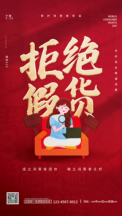 315消费者权益日拒绝假货网购宣传海报