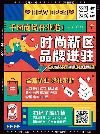 扁平化彩色几何插画潮流商场开业活动海报