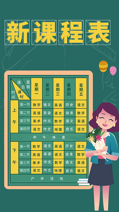 新学期课程表开学海报