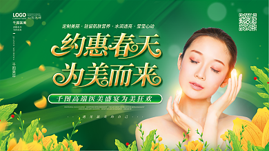 春天春季医美整形美容绿色视觉营销促销展板