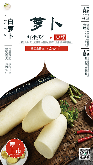 白萝卜销售促销海报