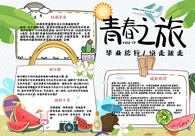 卡通清新暑假旅游学生电子小报手抄报模板