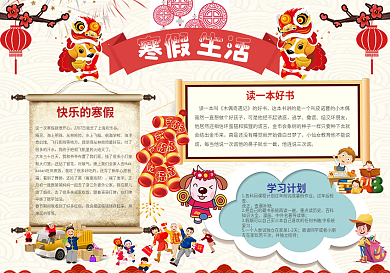红色过年喜庆风格我的寒假生活手抄报
