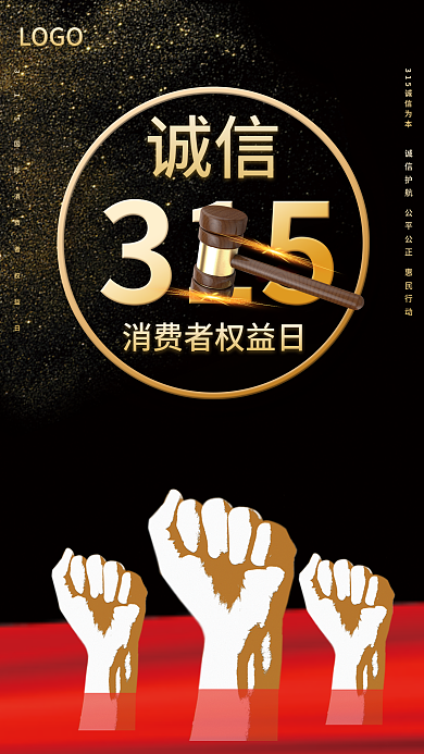 创意消费者权益保护日3.15海报